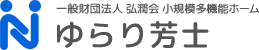 一般財団法人 弘潤会 小規模多機能ホーム ゆらり芳士