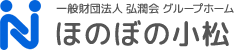 一般財団法人 弘潤会 グループホームほのぼの小松