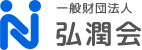 一般財団法人弘潤会