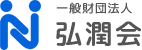 一般財団法人弘潤会