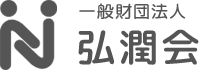 一般財団法人弘潤会