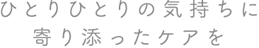 患者さんと同じ目線で、安全で質の高い医療を。