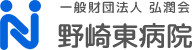 一般財団法人 弘潤会 野崎東病院