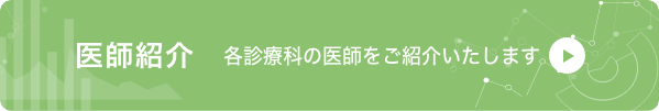 医師紹介 当院の医師をご紹介いたします