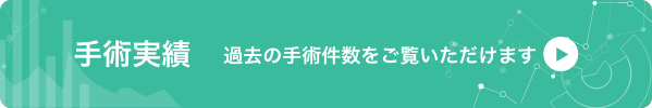 過去の手術件数をご覧いただけます。