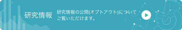 研究情報の公開についてご覧いただけます。