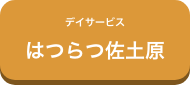 デイサービス はつらつ佐土原