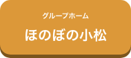 グループホーム ほのぼの小松