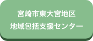 宮崎市東大宮地区地域包括支援センター