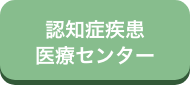 認知症疾患医療センター