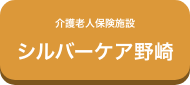 介護老人保健施設 シルバーケア野崎