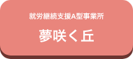 就労継続支援A型事務所 夢咲く丘