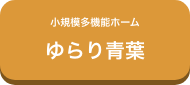 小規模多機能ホーム ゆらり青葉