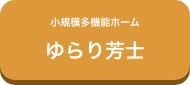 小規模多機能ホーム ゆらり芳士