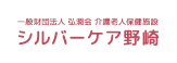 一般財団法人 弘潤会 介護老人保健視線 シルバーケア野崎