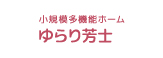 小規模多機能ホーム ゆらり芳士