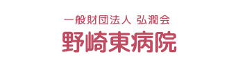 一般財団法人 弘潤会 野崎東病院