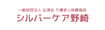 一般財団法人 弘潤会 介護老人保健視線 シルバーケア野崎