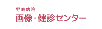 一般財団法人 弘潤会 画像・検診センター