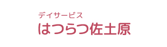 デイサービス はつらつ佐土原