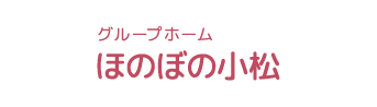 グループホーム ほのぼの小松