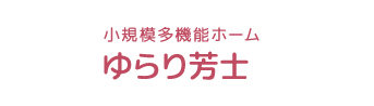 小規模多機能ホーム ゆらり芳士