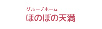 グループホーム ほのぼの天満