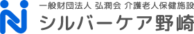 一般財団法人 弘潤会 介護保険老人施設 シルバーケア野崎