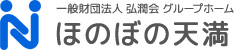 一般財団法人 弘潤会 グループホームほのぼの天満