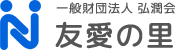 一般財団法人弘潤会友愛の里